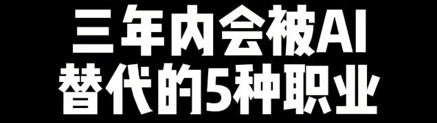 未来三年内可能会被ChatGPT替代的5种职业