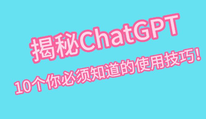 揭示10个ChatGPT必须知道的实用技巧